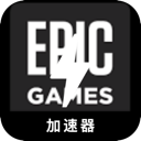 Epicgames , Epic游戏平台免费翻墙机场