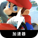 Mariokart , 马里奥竞速免费翻墙机场
