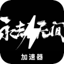 Naraka , 无尽的挑战免费翻墙机场