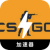 Csgo , 反恐精英：全球攻势免费翻墙机场