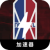 Basketball Association , NBA免费翻墙机场